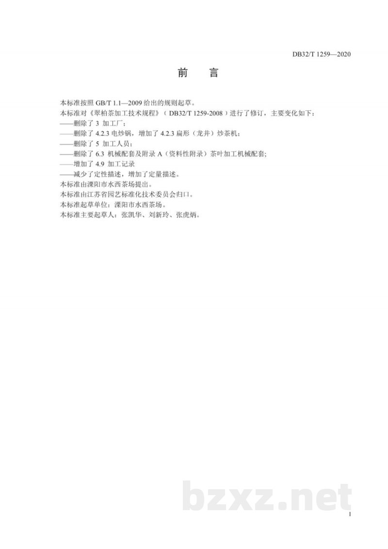 DB32/T 1259-2020翠柏茶加工技术规程 DB32/T 1259-2020翠柏茶加工技术规程