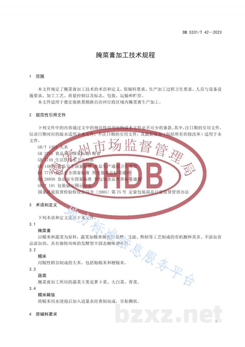 DB5331/T 42-2023腌菜膏加工技术规程 DB5331/T 42-2023腌菜膏加工技术规程