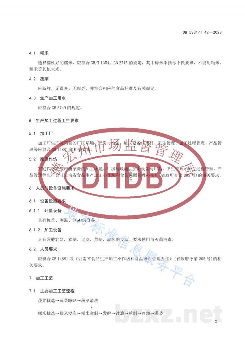 DB5331/T 42-2023腌菜膏加工技术规程 DB5331/T 42-2023腌菜膏加工技术规程