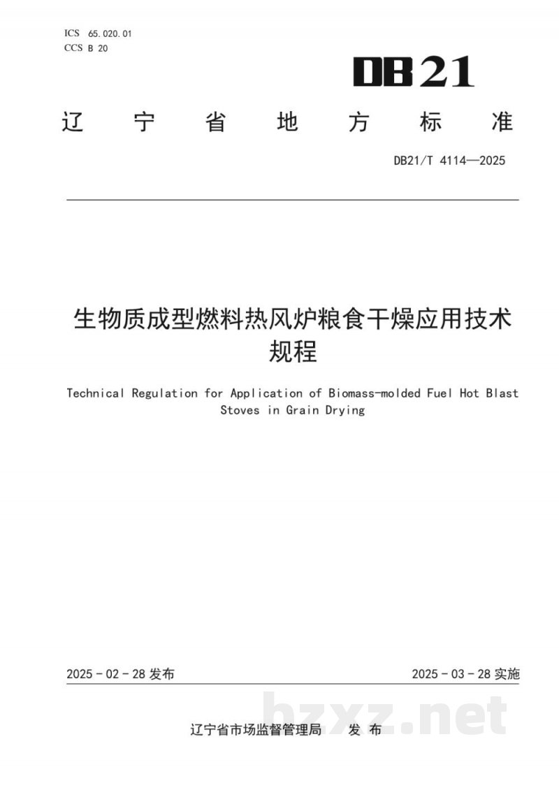 DB21/T 4114-2025生物质成型燃料热风炉粮食干燥应用技术规程 DB21/T 4114-2025生物质成型燃料热风炉粮食干燥应用技术规程
