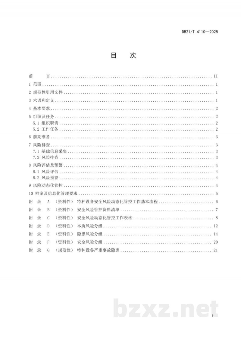 DB21/T 4110-2025特种设备使用单位安全风险动态化管控指南 DB21/T 4110-2025特种设备使用单位安全风险动态化管控指南