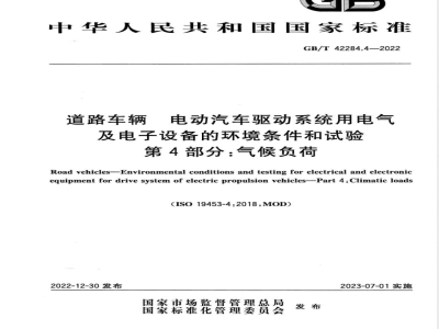 GB/T 42284.4-2022道路车辆 电动汽车驱动系统用电气及电子设备的环境条件和试验 第4部分：气候负荷 