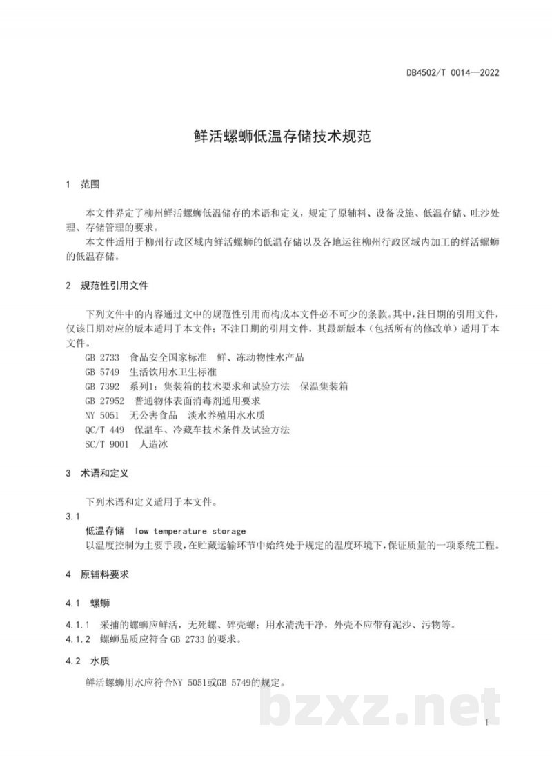 DB4502/T 0014-2022鲜活螺蛳低温存储技术规范 DB4502/T 0014-2022鲜活螺蛳低温存储技术规范