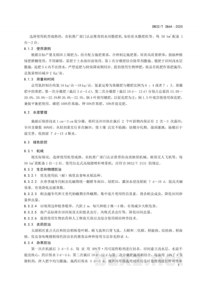 DB32/T 3864-2020优良食味晚粳稻机械化生产技术规程 DB32/T 3864-2020优良食味晚粳稻机械化生产技术规程