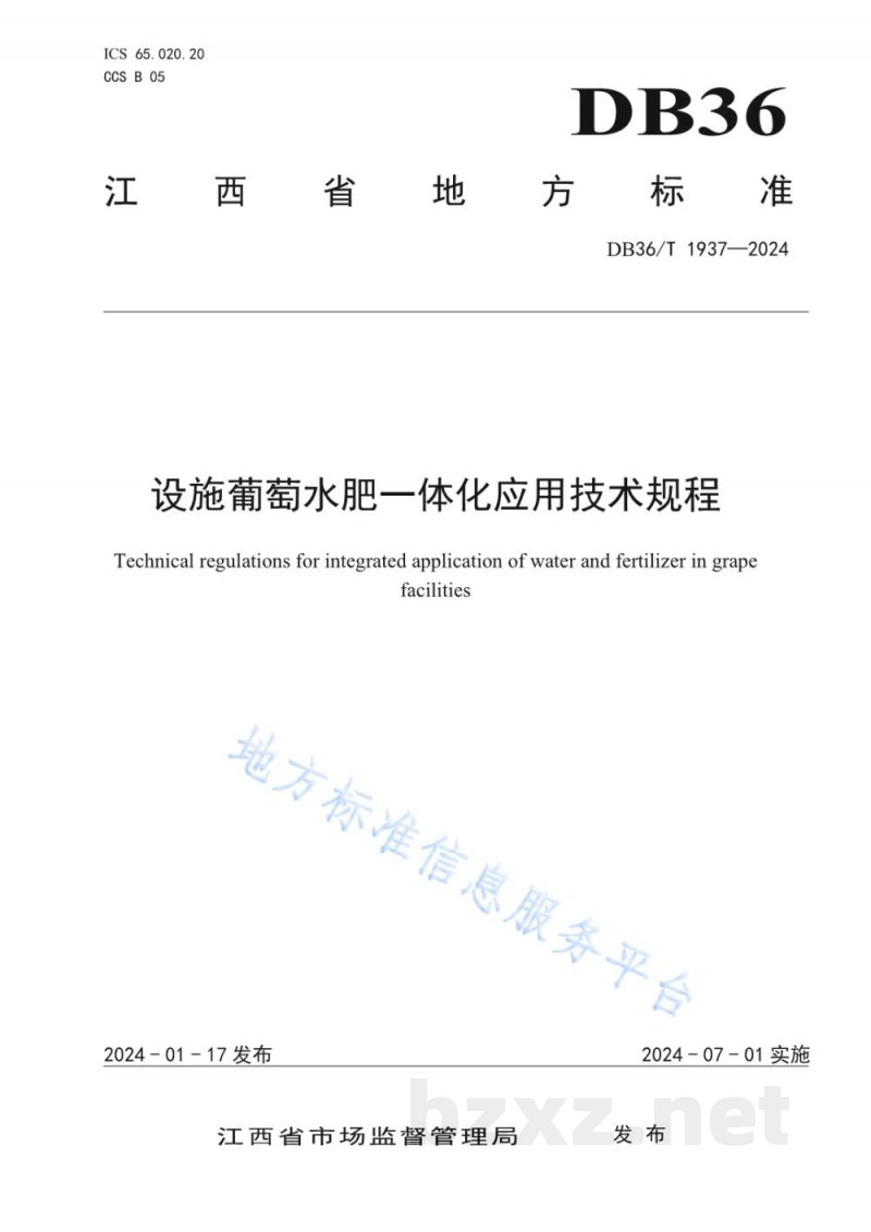 DB36/T 1937-2024设施葡萄水肥一体化应用技术规程 DB36/T 1937-2024设施葡萄水肥一体化应用技术规程