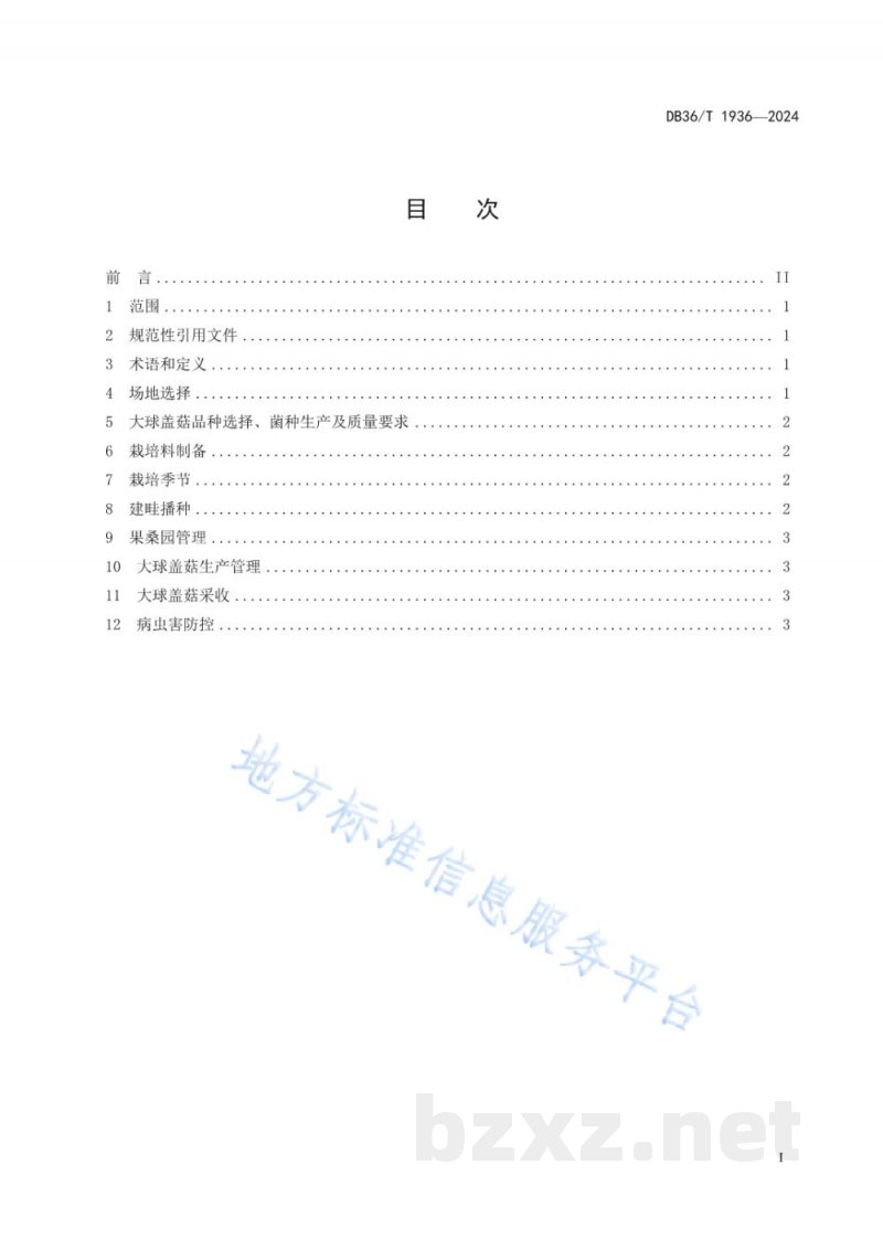 DB36/T 1936-2024果桑园套种大球盖菇技术规程 DB36/T 1936-2024果桑园套种大球盖菇技术规程