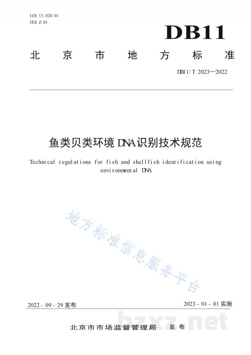 DB11/T 2023-2022鱼类贝类环境DNA识别技术规范 DB11/T 2023-2022鱼类贝类环境DNA识别技术规范
