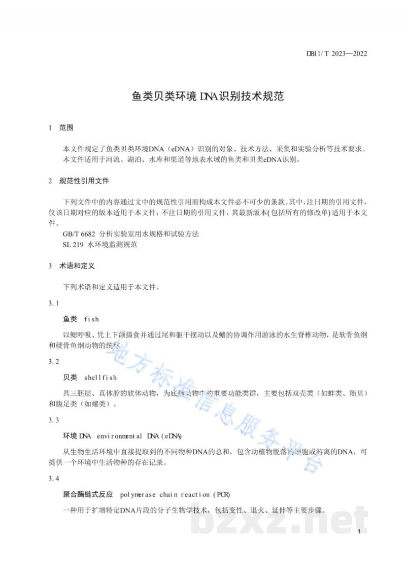 DB11/T 2023-2022鱼类贝类环境DNA识别技术规范 DB11/T 2023-2022鱼类贝类环境DNA识别技术规范