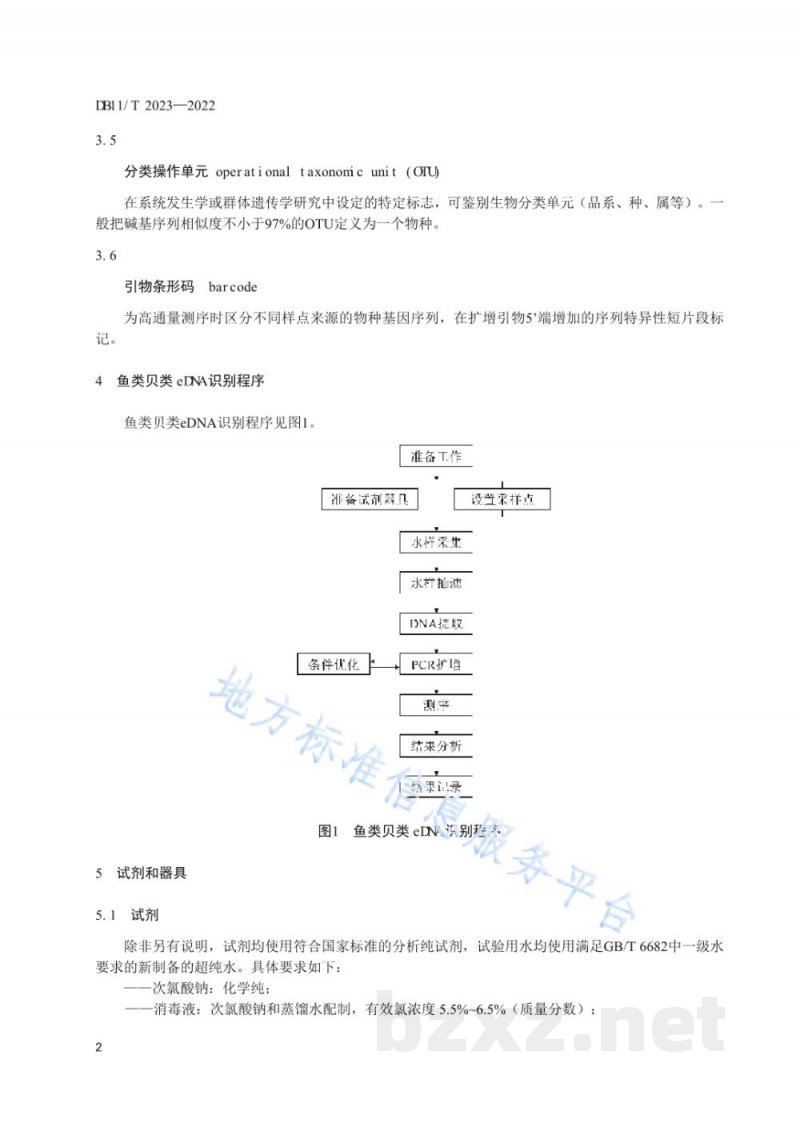 DB11/T 2023-2022鱼类贝类环境DNA识别技术规范 DB11/T 2023-2022鱼类贝类环境DNA识别技术规范