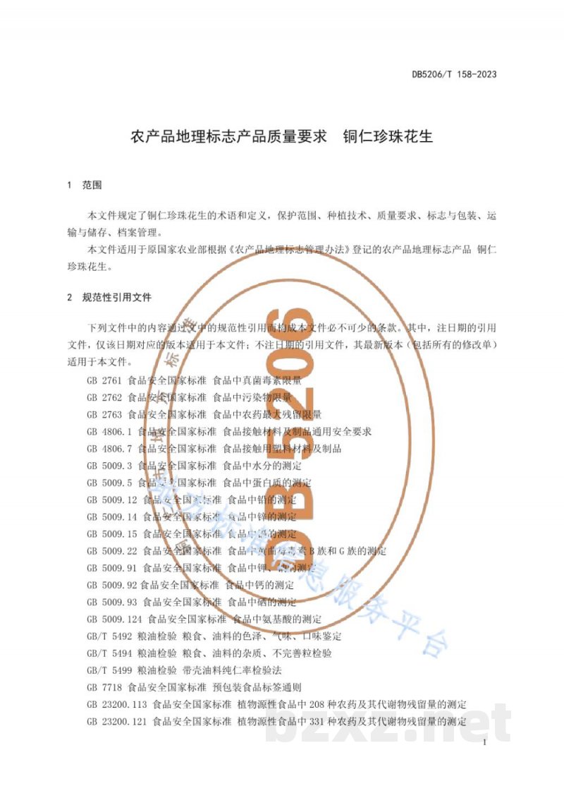 DB5206/T 158-2023农产品地理标志产品质量要求 铜仁珍珠花生 DB5206/T 158-2023农产品地理标志产品质量要求 铜仁珍珠花生