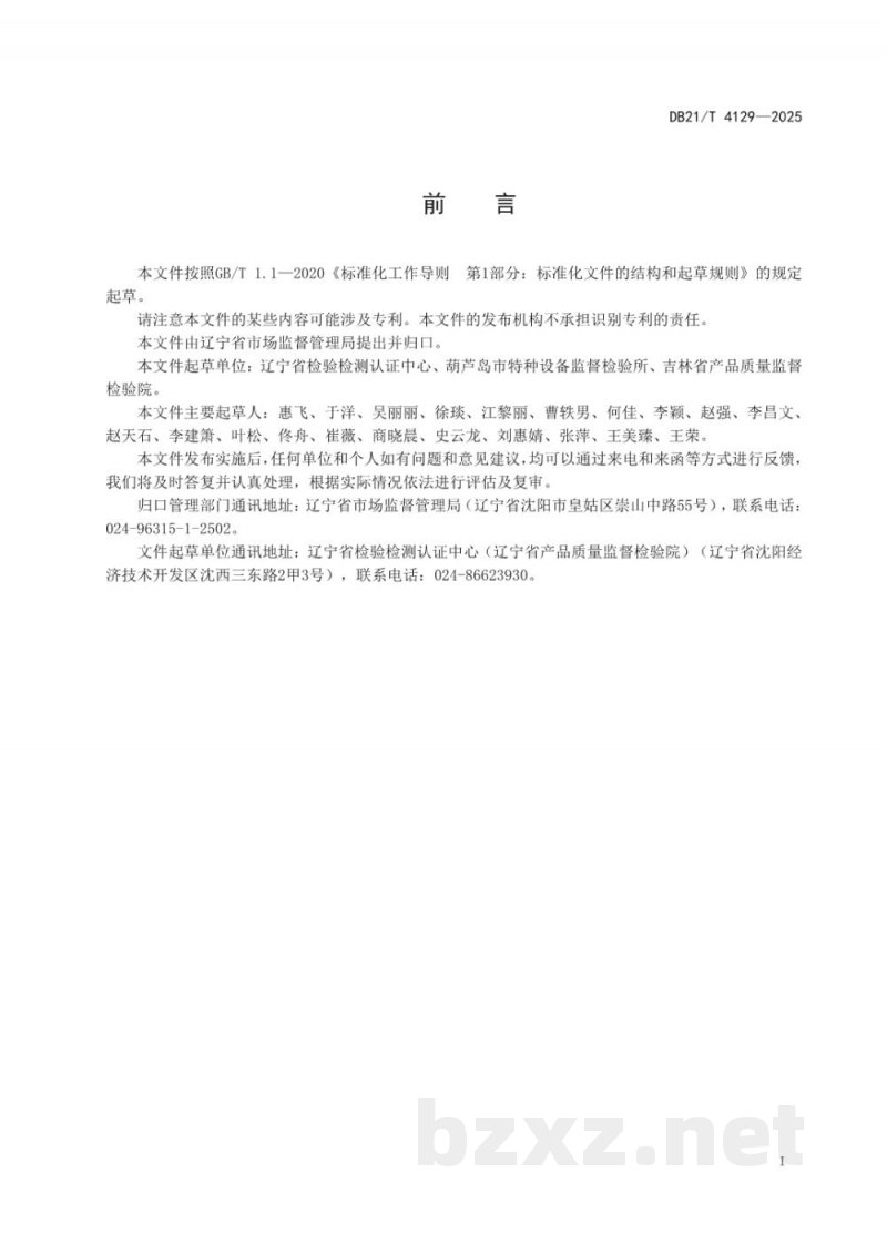 DB21/T 4129-2025消费品缺陷信息采集规范 DB21/T 4129-2025消费品缺陷信息采集规范