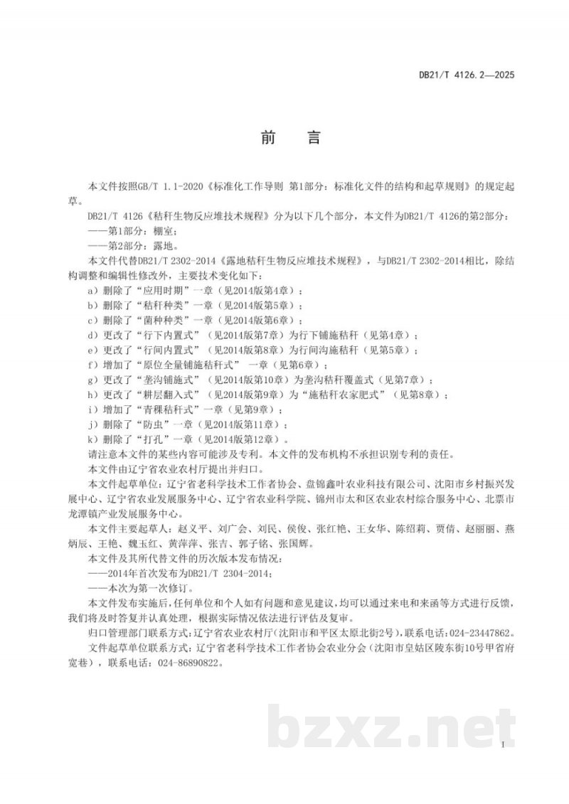 DB21/T 4126.2-2025秸秆生物反应堆技术规程 第2部分:露地 DB21/T 4126.2-2025秸秆生物反应堆技术规程 第2部分:露地
