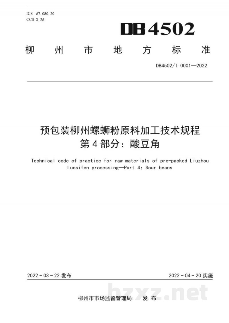 DB4502/T 0001-2022预包装柳州螺蛳粉原料加工技术规程 第4部分:酸豆角 DB4502/T 0001-2022预包装柳州螺蛳粉原料加工技术规程 第4部分:酸豆角