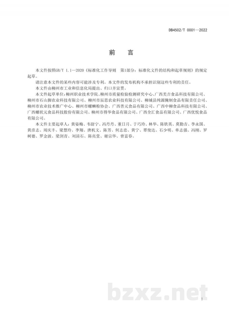 DB4502/T 0001-2022预包装柳州螺蛳粉原料加工技术规程 第4部分:酸豆角 DB4502/T 0001-2022预包装柳州螺蛳粉原料加工技术规程 第4部分:酸豆角