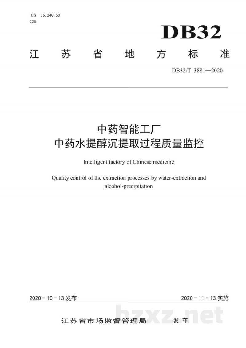 DB32/T 3881-2020中药智能工厂 中药水提醇沉提取过程质量监控 DB32/T 3881-2020中药智能工厂 中药水提醇沉提取过程质量监控