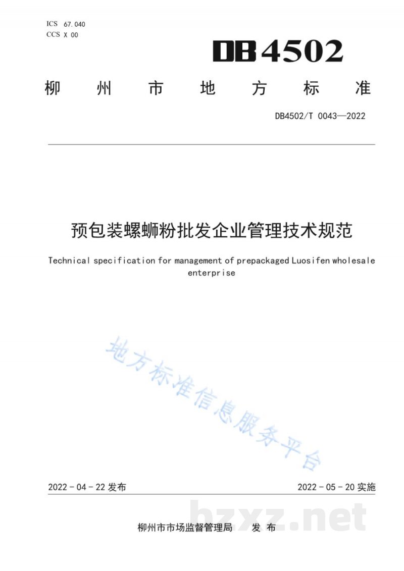DB4502/T 0043-2022预包装螺蛳粉批发企业管理技术规范 DB4502/T 0043-2022预包装螺蛳粉批发企业管理技术规范