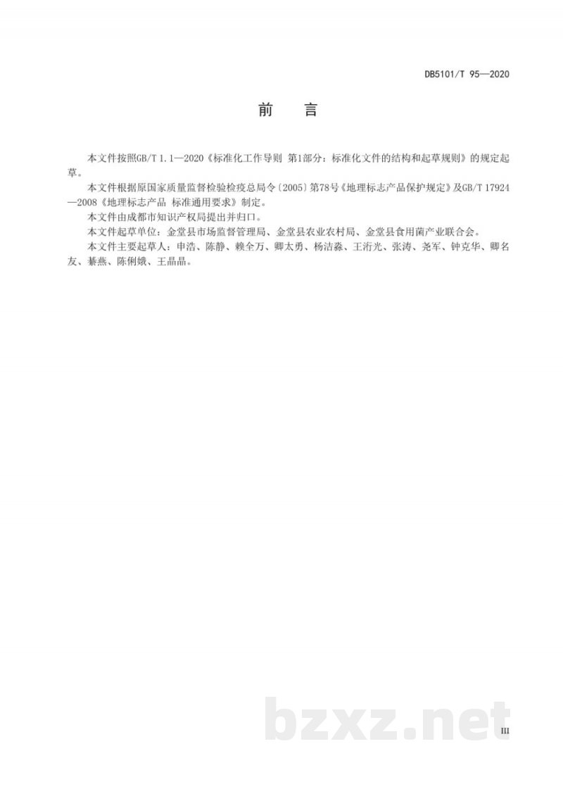 DB5101/T 95-2020地理标志产品 金堂羊肚菌 DB5101/T 95-2020地理标志产品 金堂羊肚菌