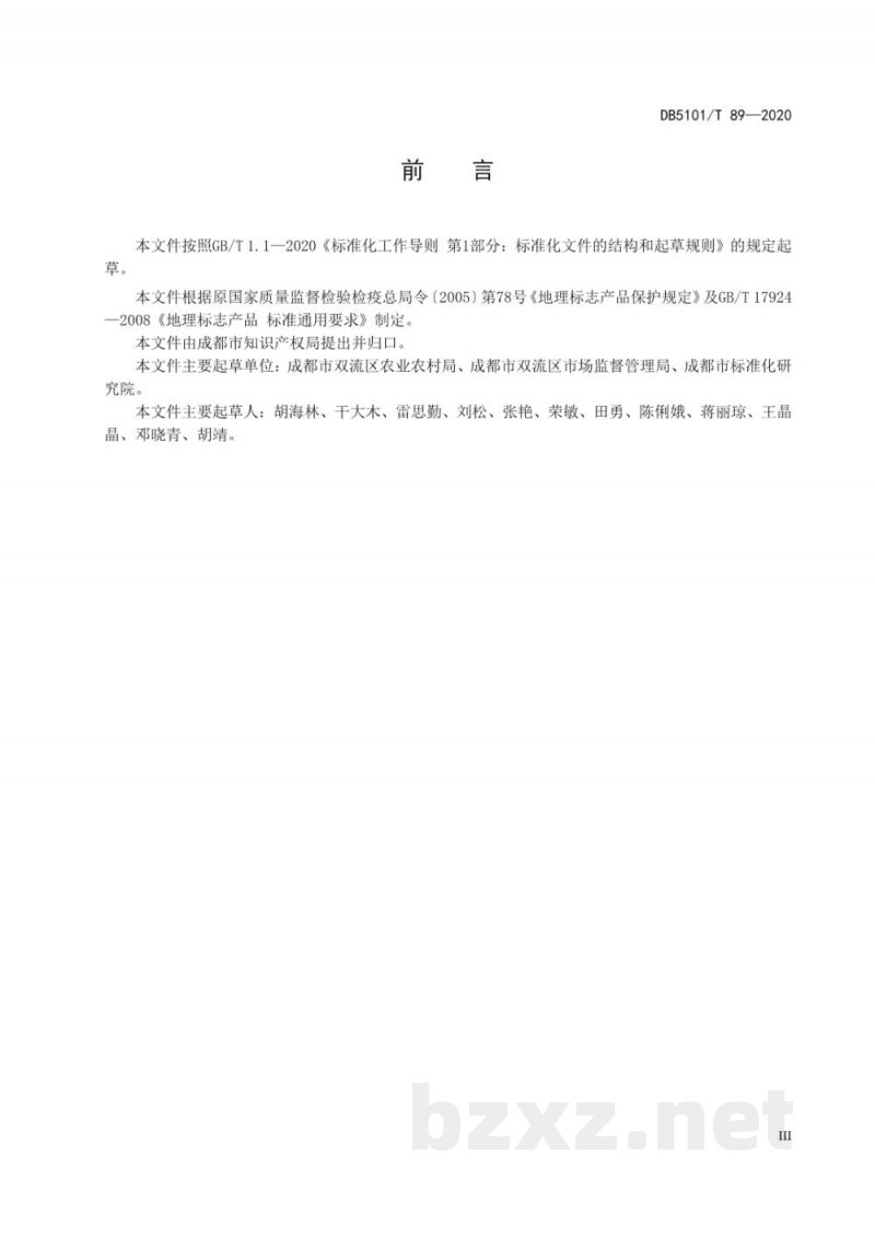 DB5101/T 89-2020地理标志产品 双流枇杷
