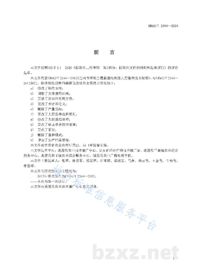 DB62/T 2244-2024旱作全膜垄沟大蒜栽培技术规程 DB62/T 2244-2024旱作全膜垄沟大蒜栽培技术规程