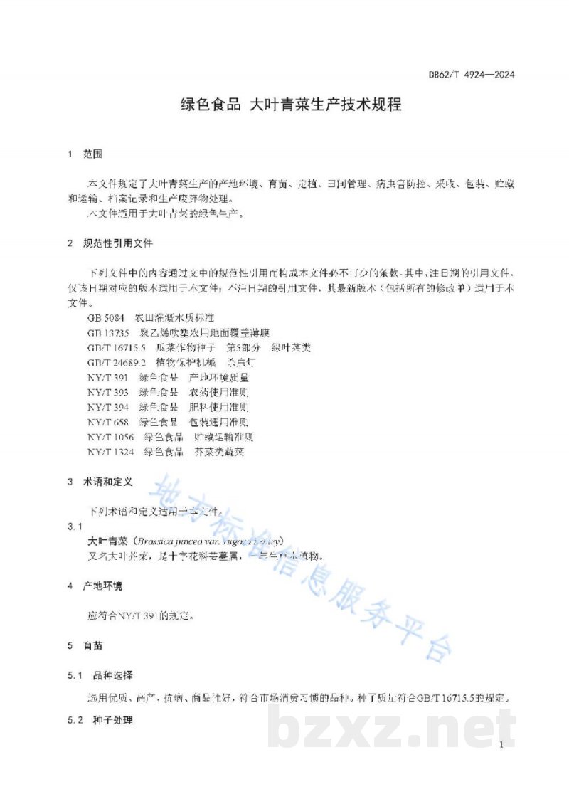 DB62/T 4924-2024绿色食品 大叶青菜生产技术规程 DB62/T 4924-2024绿色食品 大叶青菜生产技术规程