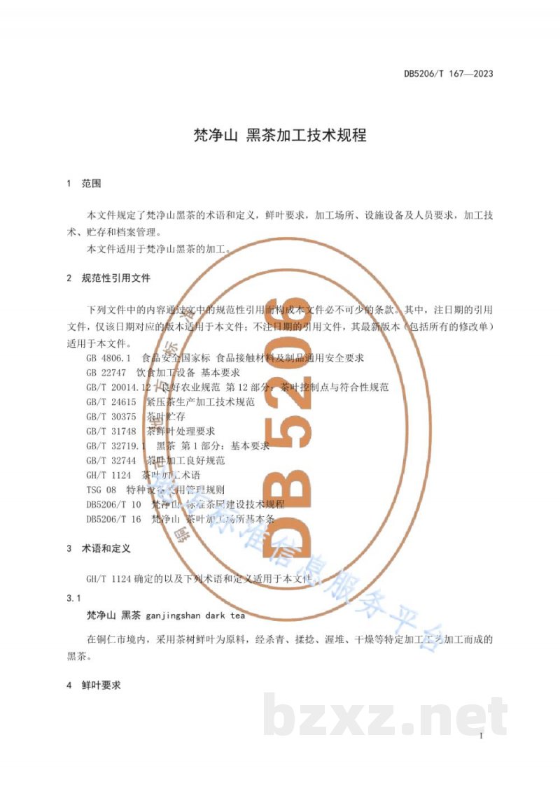 DB5206/T 167-2023梵净山 黑茶加工技术规程 DB5206/T 167-2023梵净山 黑茶加工技术规程