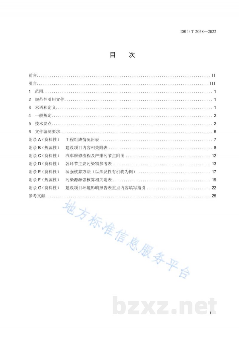 DB11/T 2058-2022建设项目环境影响评价技术指南 汽车维修 DB11/T 2058-2022建设项目环境影响评价技术指南 汽车维修