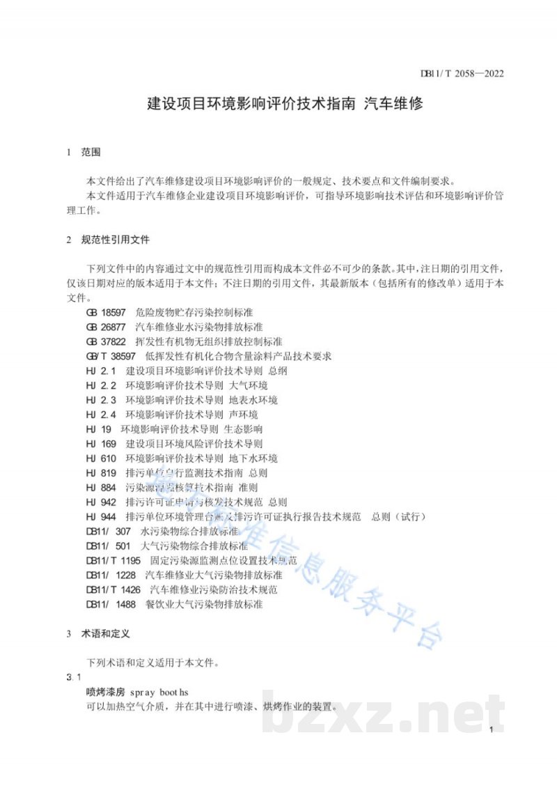 DB11/T 2058-2022建设项目环境影响评价技术指南 汽车维修 DB11/T 2058-2022建设项目环境影响评价技术指南 汽车维修
