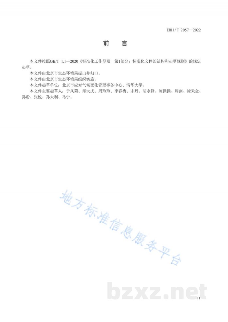 DB11/T 2057-2022二氧化碳排放核算和报告要求 民用航空运输业 DB11/T 2057-2022二氧化碳排放核算和报告要求 民用航空运输业