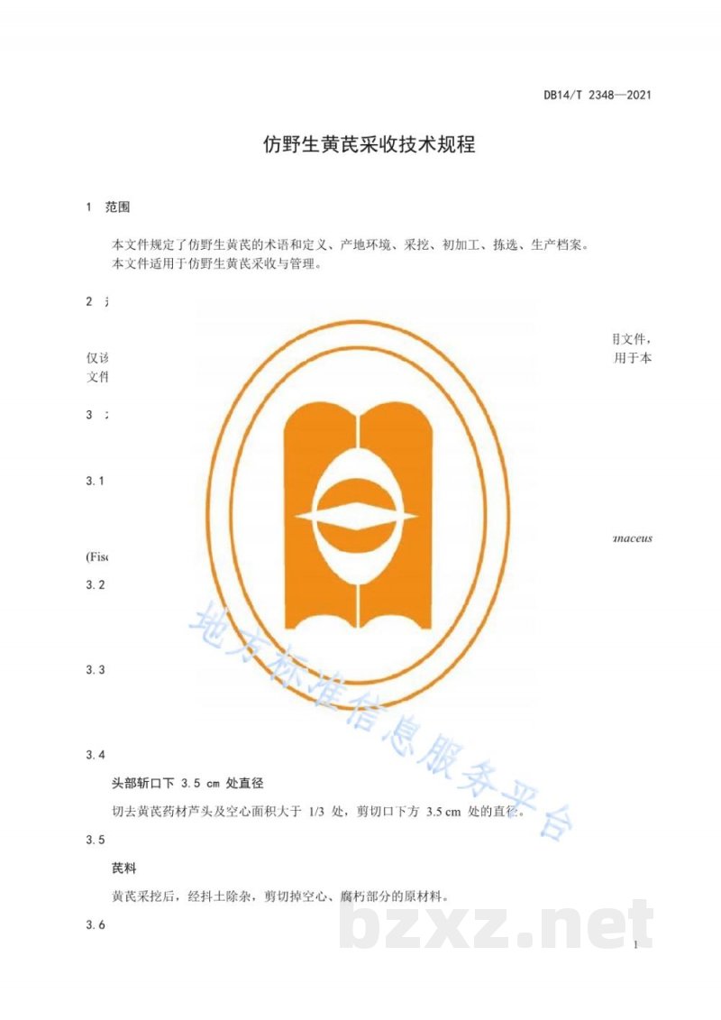 DB14/T 2348-2021仿野生黄芪采收技术规程 DB14/T 2348-2021仿野生黄芪采收技术规程
