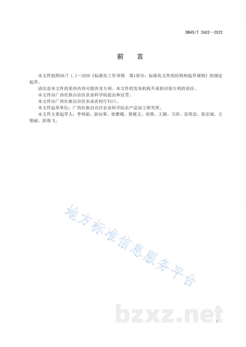 DB45/T 2602-2022龙滩珍珠李果实采收及采后商品化处理技术规程 DB45/T 2602-2022龙滩珍珠李果实采收及采后商品化处理技术规程