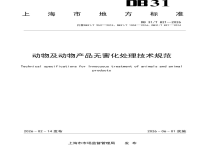 DB31/T 821-2026动物及动物产品无害化处理技术规范