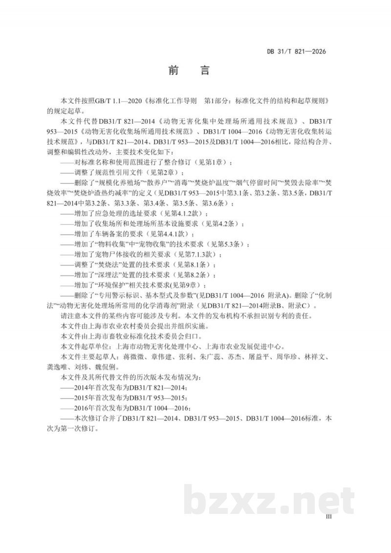 DB31/T 821-2026动物及动物产品无害化处理技术规范 DB31/T 821-2026动物及动物产品无害化处理技术规范