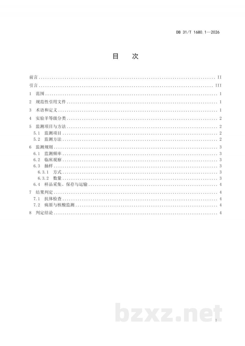 DB31/T 1680.1-2026实验羊 第1部分:微生物学等级及监测 DB31/T 1680.1-2026实验羊 第1部分:微生物学等级及监测