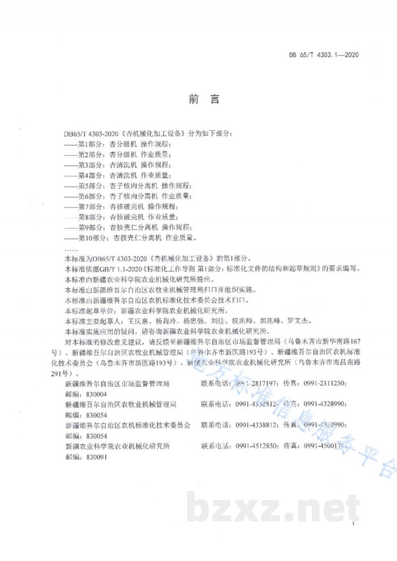 DB65/T 4303.1-2020杏机械化加工设备 第1部分:杏分级机操作规程 DB65/T 4303.1-2020杏机械化加工设备 第1部分:杏分级机操作规程