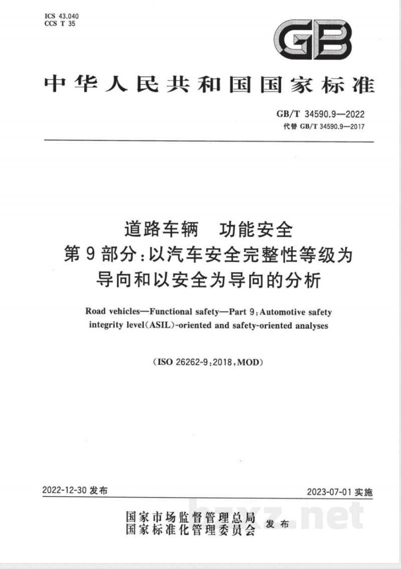 GB/T 34590.9-2022道路车辆 功能安全 第9部分:以汽车安全完整性等级为导向和以安全为导向的分析 GB/T 34590.9-2022道路车辆 功能安全 第9部分:以汽车安全完整性等级为导向和以安全为导向的分析