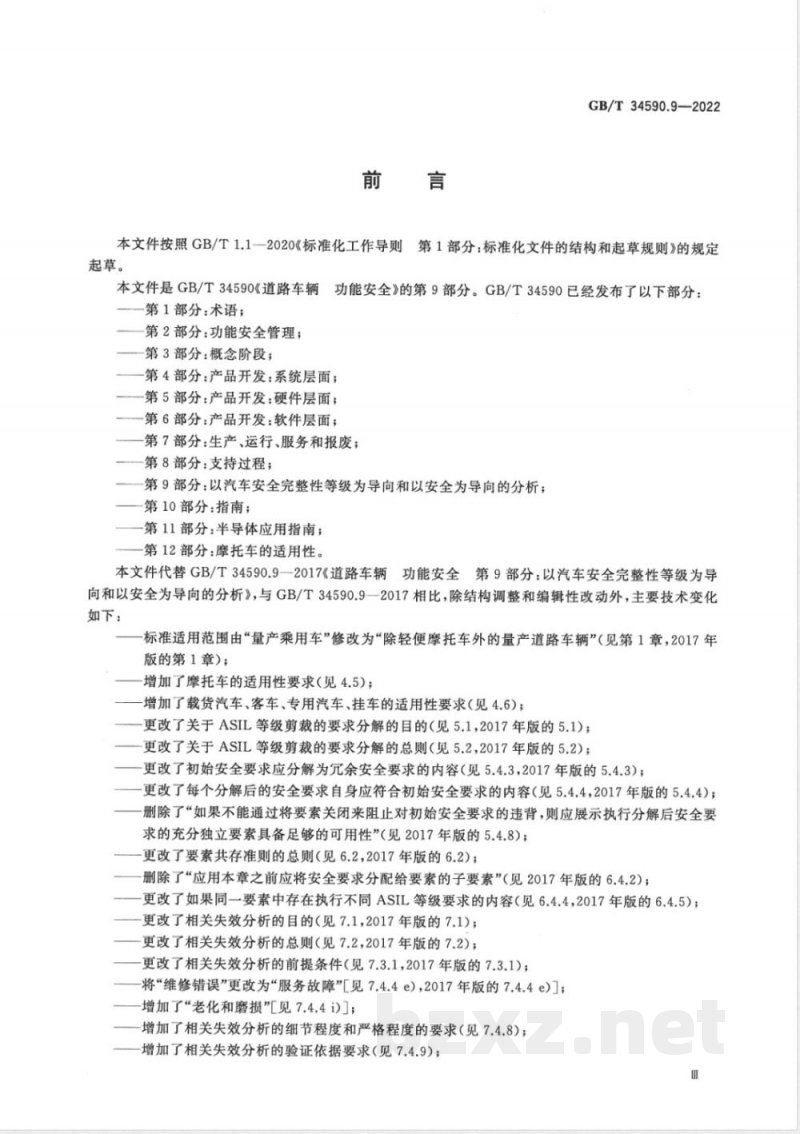 GB/T 34590.9-2022道路车辆 功能安全 第9部分:以汽车安全完整性等级为导向和以安全为导向的分析 GB/T 34590.9-2022道路车辆 功能安全 第9部分:以汽车安全完整性等级为导向和以安全为导向的分析