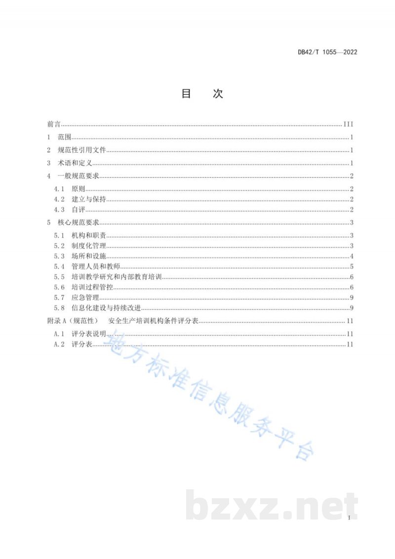 DB42/T 1055-2022安全生产培训机构条件评估规范 DB42/T 1055-2022安全生产培训机构条件评估规范