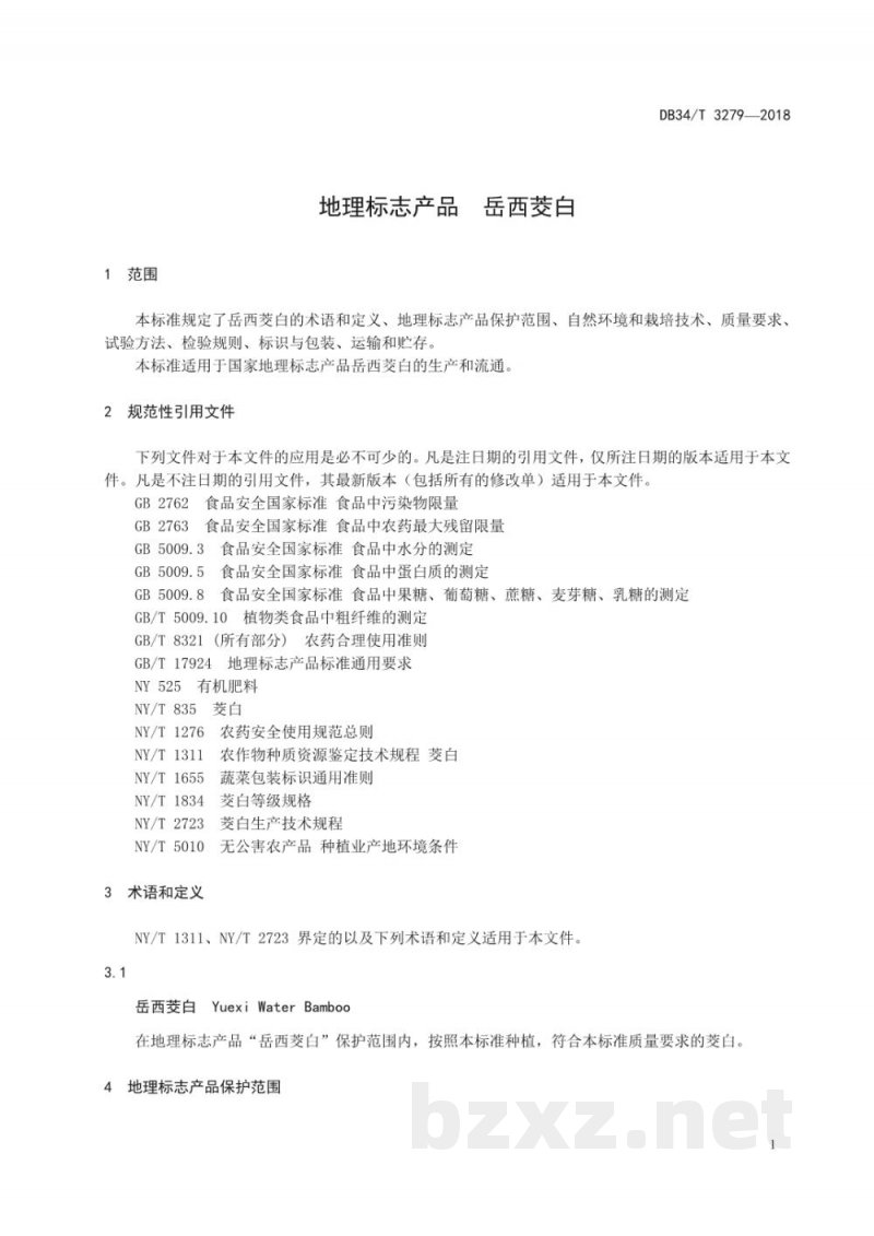 DB34/T 3279-2018地理标志产品 岳西茭白 DB34/T 3279-2018地理标志产品 岳西茭白