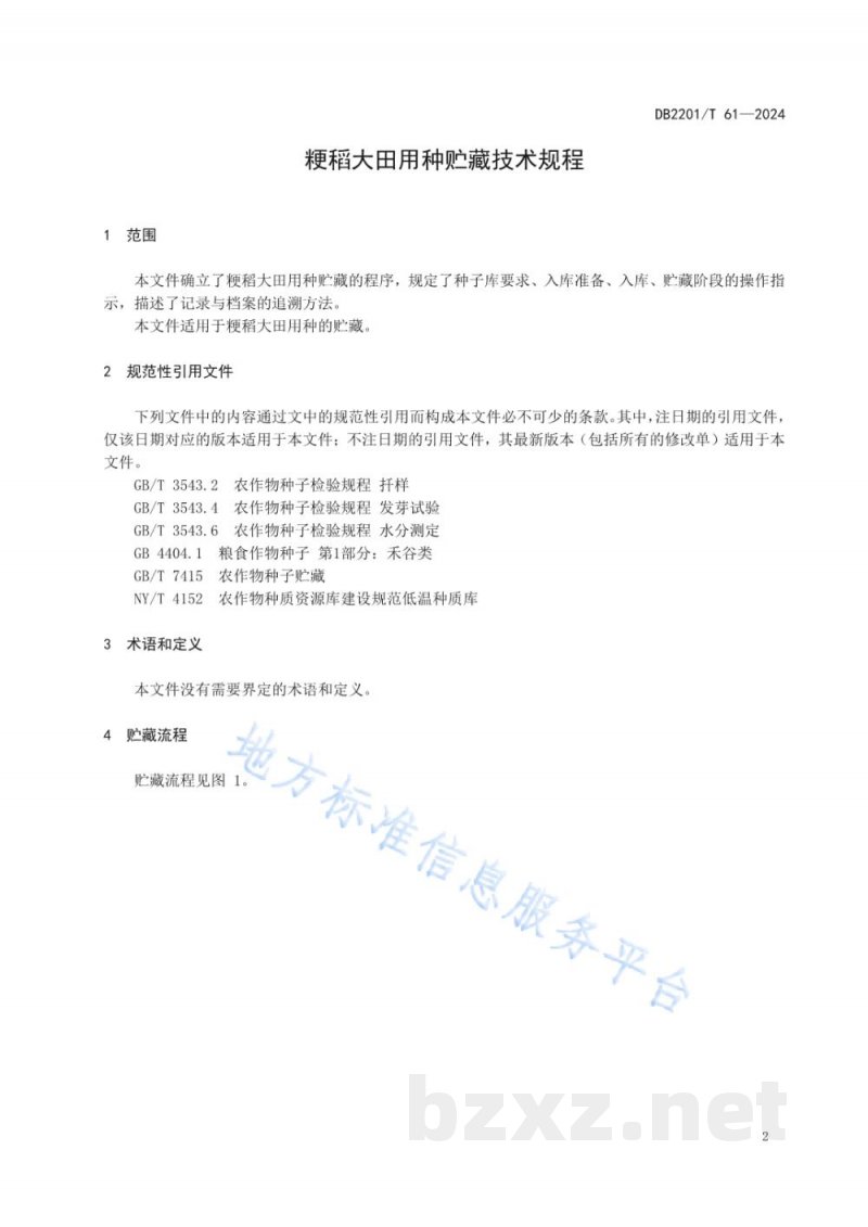 DB2201/T 61-2024粳稻大田用种贮藏技术规程 DB2201/T 61-2024粳稻大田用种贮藏技术规程