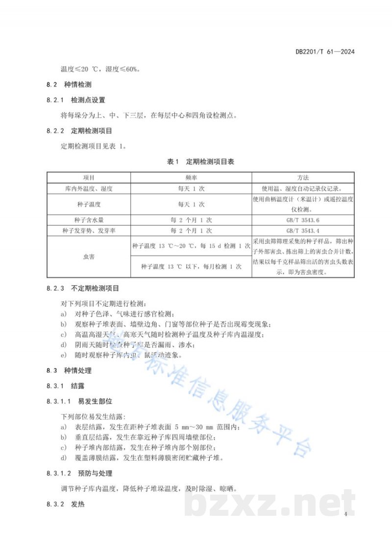 DB2201/T 61-2024粳稻大田用种贮藏技术规程 DB2201/T 61-2024粳稻大田用种贮藏技术规程