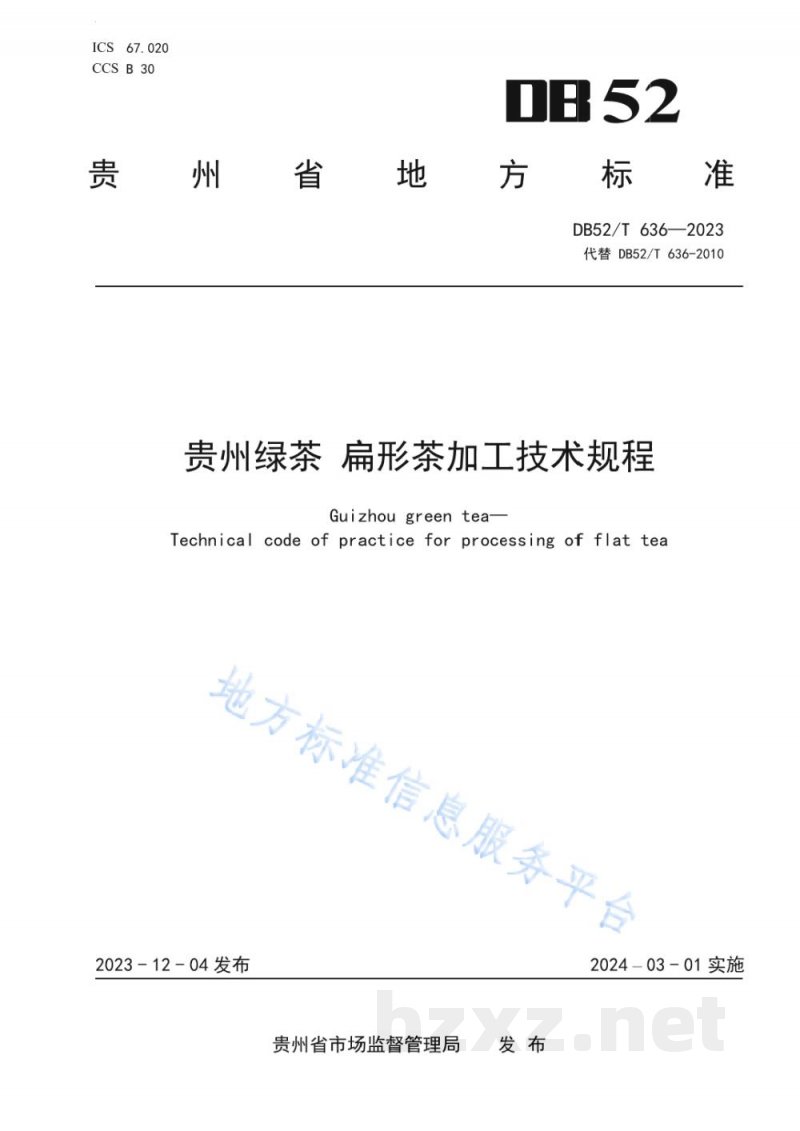 DB52/T 636-2023贵州绿茶 扁形茶加工技术规程 DB52/T 636-2023贵州绿茶 扁形茶加工技术规程
