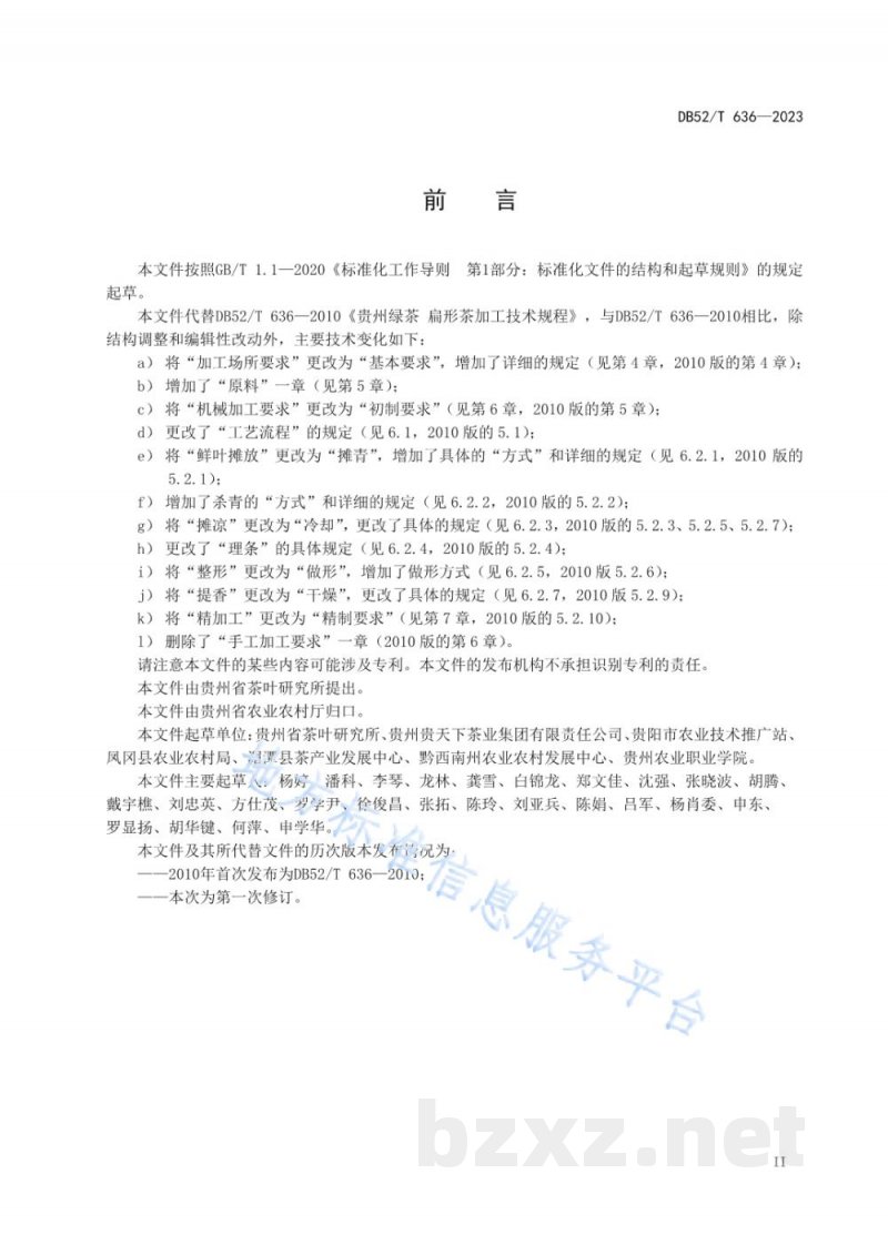 DB52/T 636-2023贵州绿茶 扁形茶加工技术规程 DB52/T 636-2023贵州绿茶 扁形茶加工技术规程