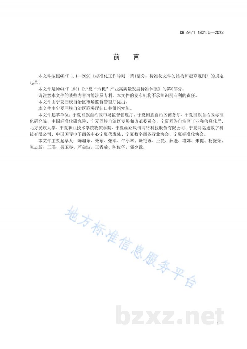 DB64/T 1831.5-2023宁夏“六优”产业高质量发展标准体系 第5部分:电子商务 DB64/T 1831.5-2023宁夏“六优”产业高质量发展标准体系 第5部分:电子商务