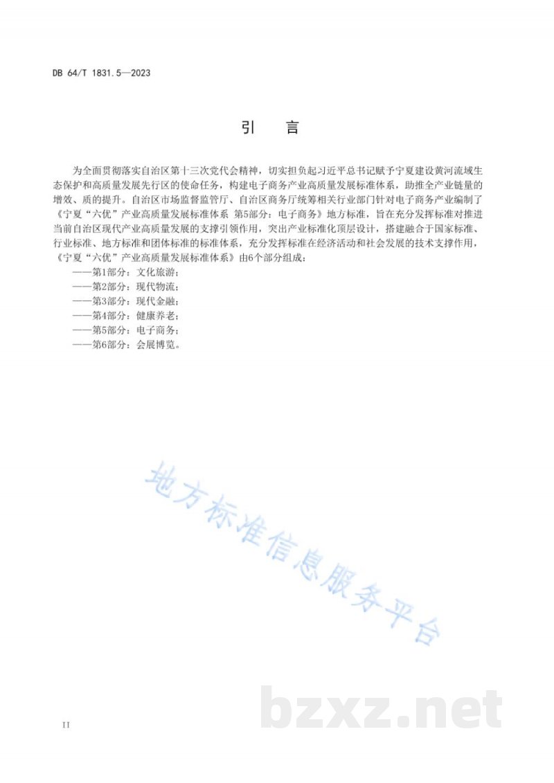 DB64/T 1831.5-2023宁夏“六优”产业高质量发展标准体系 第5部分:电子商务 DB64/T 1831.5-2023宁夏“六优”产业高质量发展标准体系 第5部分:电子商务