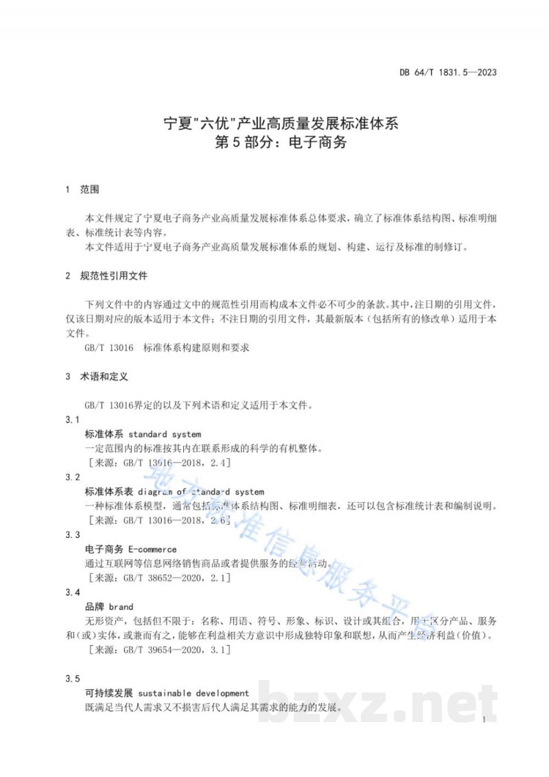 DB64/T 1831.5-2023宁夏“六优”产业高质量发展标准体系 第5部分:电子商务 DB64/T 1831.5-2023宁夏“六优”产业高质量发展标准体系 第5部分:电子商务