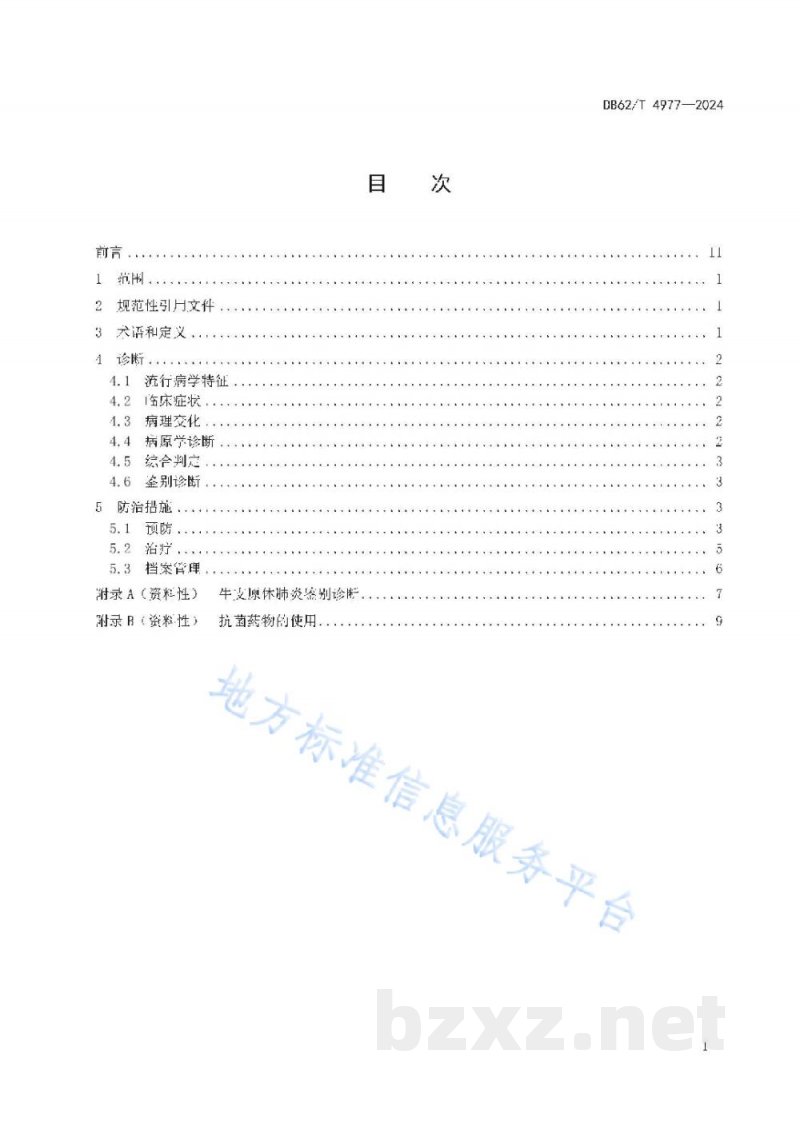 DB62/T 4977-2024牛支原体肺炎防治技术规范 DB62/T 4977-2024牛支原体肺炎防治技术规范