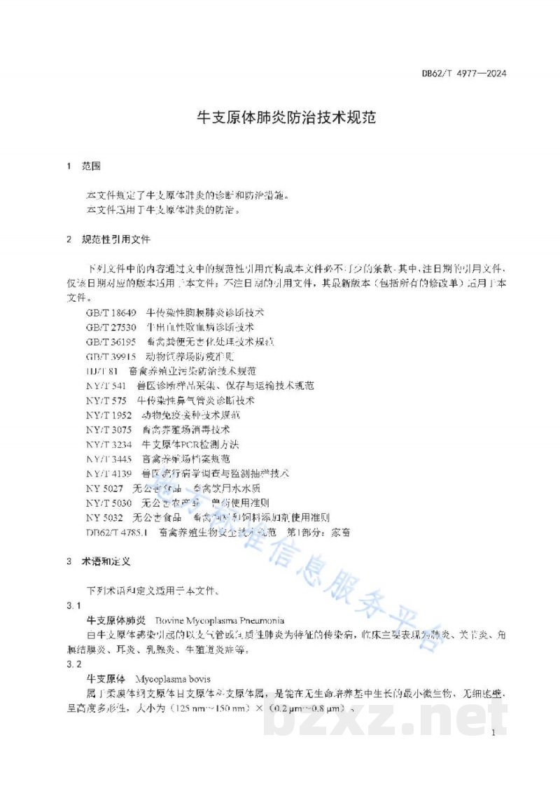 DB62/T 4977-2024牛支原体肺炎防治技术规范 DB62/T 4977-2024牛支原体肺炎防治技术规范