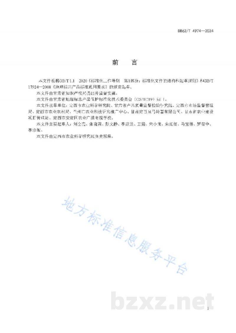 DB62/T 4974-2024地理标志产品 定西马铃薯 DB62/T 4974-2024地理标志产品 定西马铃薯