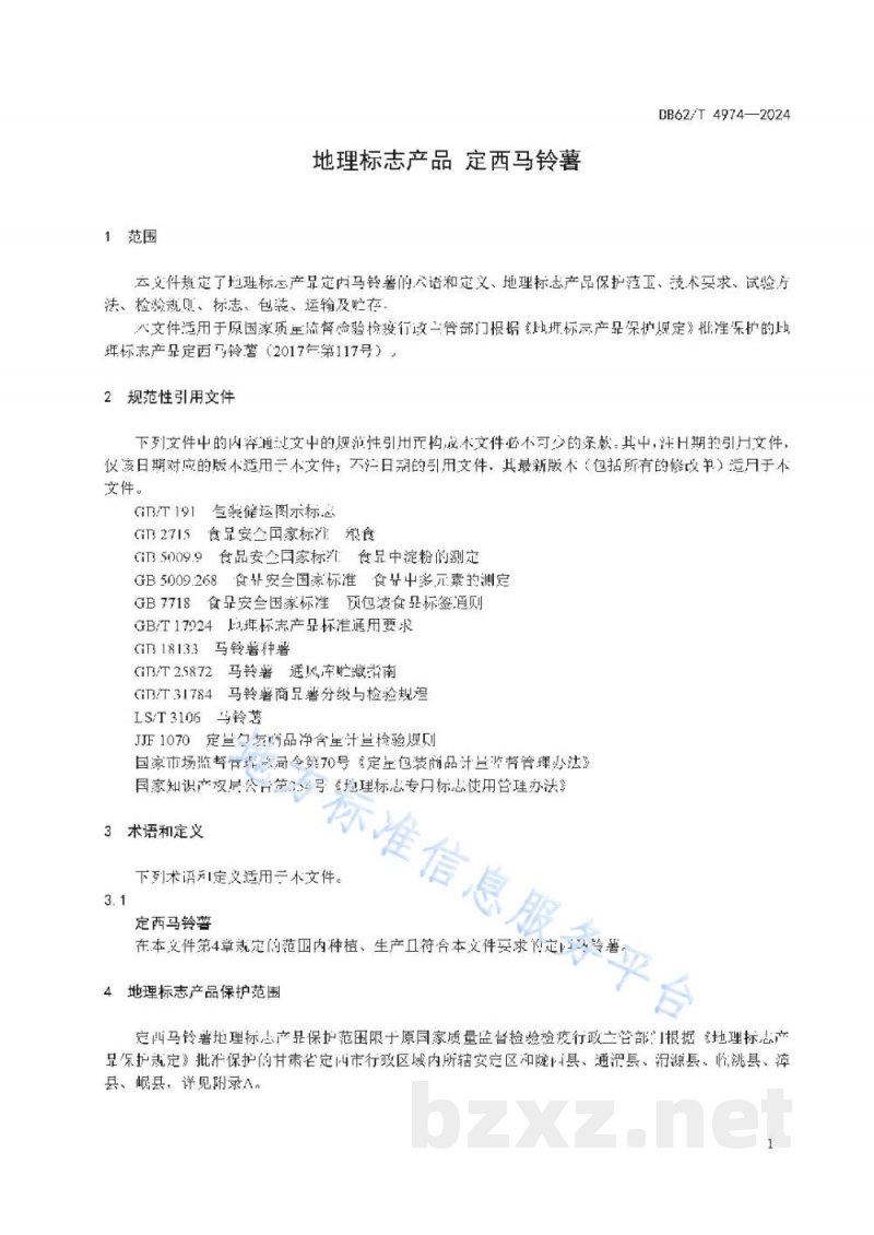 DB62/T 4974-2024地理标志产品 定西马铃薯 DB62/T 4974-2024地理标志产品 定西马铃薯