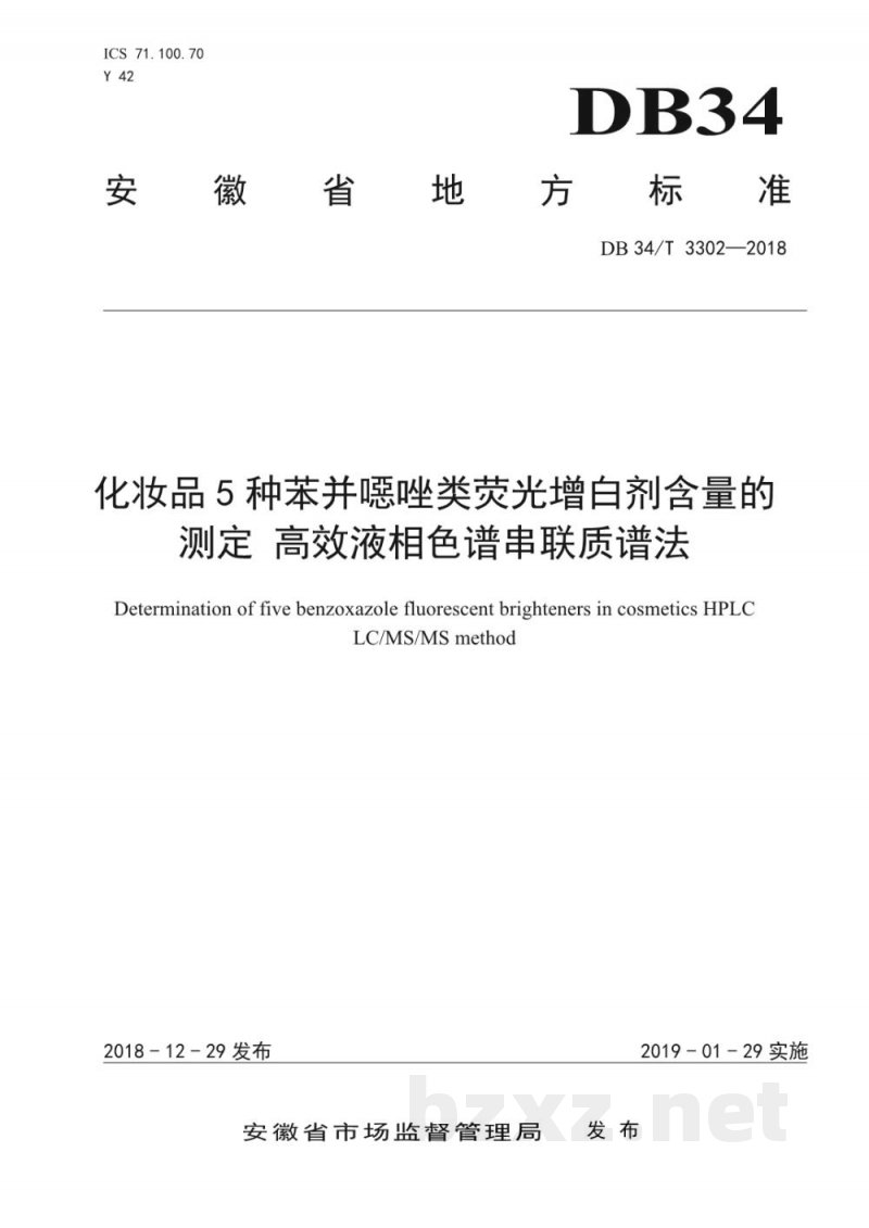 DB34/T 3302-2018化妆品 5种苯并噁唑类荧光增白剂含量的测定 高效液相色谱串联质谱法 DB34/T 3302-2018化妆品 5种苯并噁唑类荧光增白剂含量的测定 高效液相色谱串联质谱法